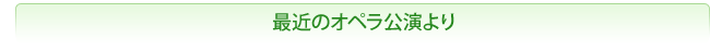 最近のオペラ公演より