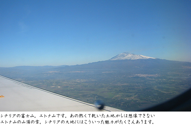 シチリアの富士山。エトナ山です。あの熱くて乾いた土地からは想像できないエトナ山の山頂の雪。シチリアの大地にはこういった魅力がたくさんあります。