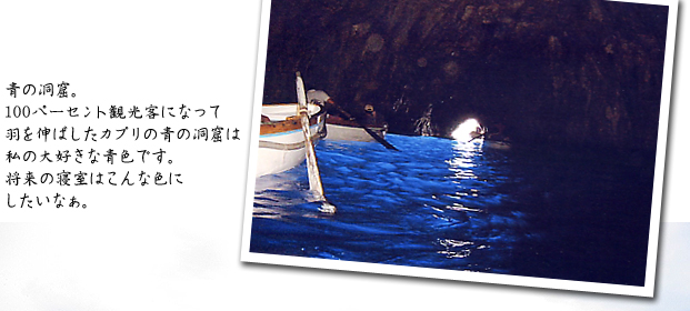 青の洞窟。100パーセント観光客になって羽を伸ばしたカプリの青の洞窟は私の大好きな青色です。将来の寝室はこんな色にしたいなぁ。