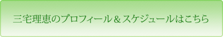 三宅理恵のプロフィール＆スケジュールはこちら