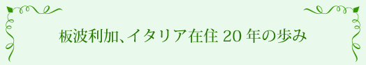 板波利加、イタリア在住20年の歩み