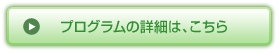 プログラムの詳細は、こちら