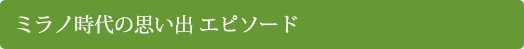 ミラノ時代の思い出 エピソード