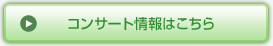 コンサート情報はこちら