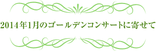 2014年1月のゴールデンコンサートに寄せて