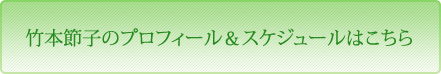 竹本節子のプロフィール＆スケジュールはこちら