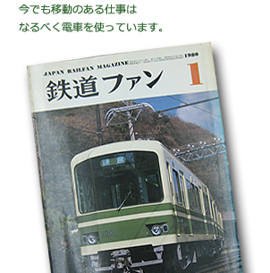 今でも移動のある仕事はなるべく電車を使っています。