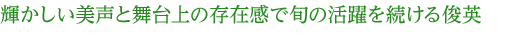 輝かしい美声と舞台上の存在感で旬の活躍を続ける俊英