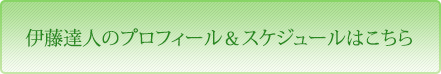 伊藤達人のプロフィール＆スケジュールはこちら