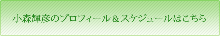 小森輝彦のプロフィール＆スケジュールはこちら