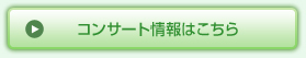 コンサート情報はこちら