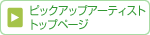 ピックアップアーティスト　トップページ