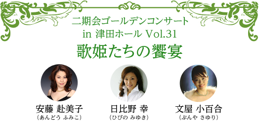 二期会ゴールデンコンサート in 津田ホールVol.31 歌姫たちの饗宴 安藤 赴美子（あんどう ふみこ）日比野 幸（ひびの みゆき）文屋 小百合（ぶんや さゆり）