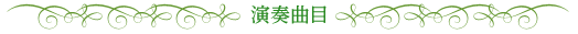 演奏曲目