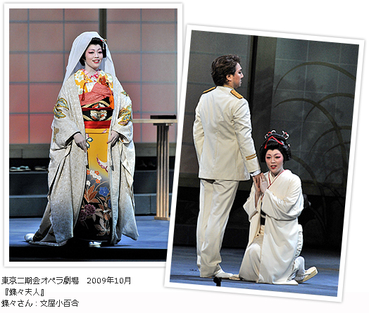 東京二期会オペラ劇場　2009年10月 『蝶々夫人』 蝶々さん：文屋小百合