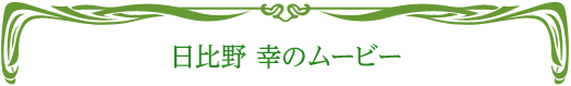 日比野 幸のムービー