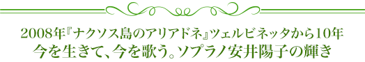 2008年『ナクソス島のアリアドネ』ツェルビネッタから10年 今を生きて、今を歌う。ソプラノ安井陽子の輝き