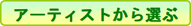 アーティストから選ぶ