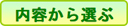 内容から選ぶ