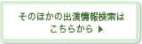 そのほかの出演情報検索はこちらから